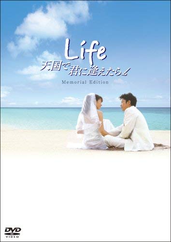 Life　天国で君に逢えたら